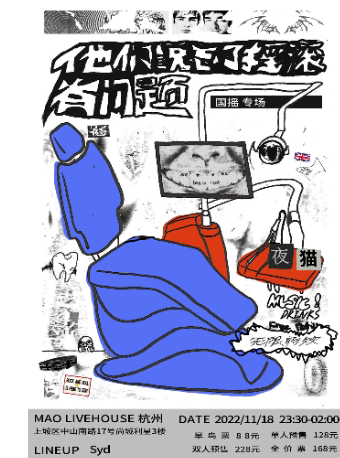 杭州全场畅饮「他们说忘了摇滚有问题」夜猫俱乐部国摇专场