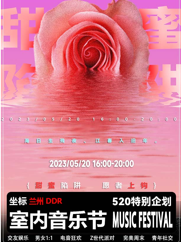 【心动520】兰州5.20室内音乐节｜坐标DDR，打造一场音乐狂欢，带你快乐一整天！