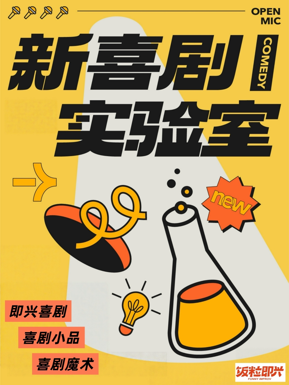 饭粒即兴《新喜剧实验室》综艺同款sketch即兴喜剧…