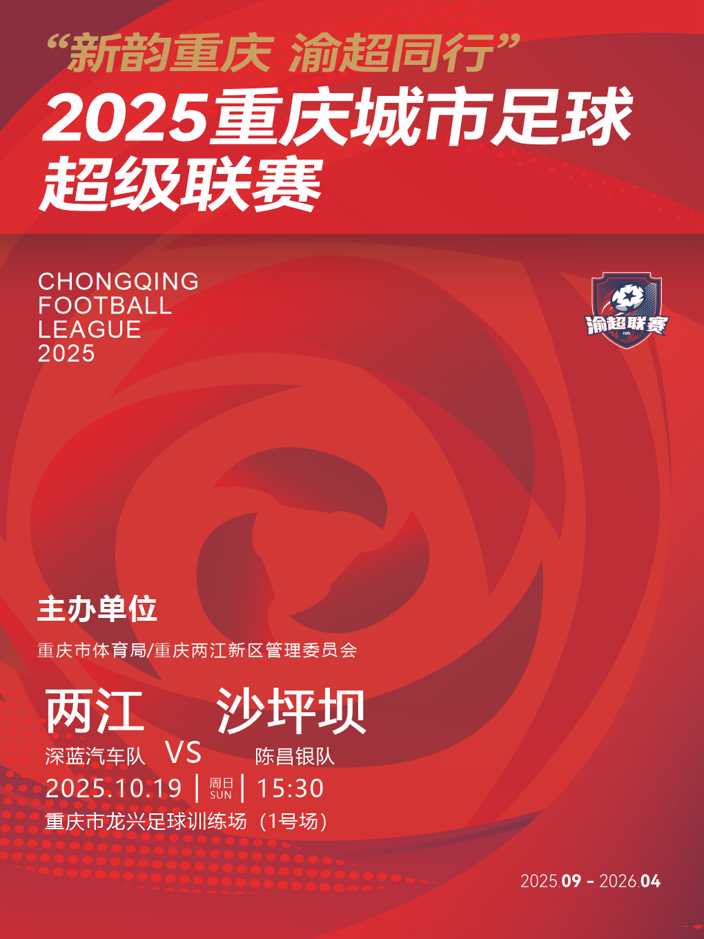 “新韵重庆 渝超同行”2025重庆城市足球超级联赛——中心城区赛区两江新区主赛场