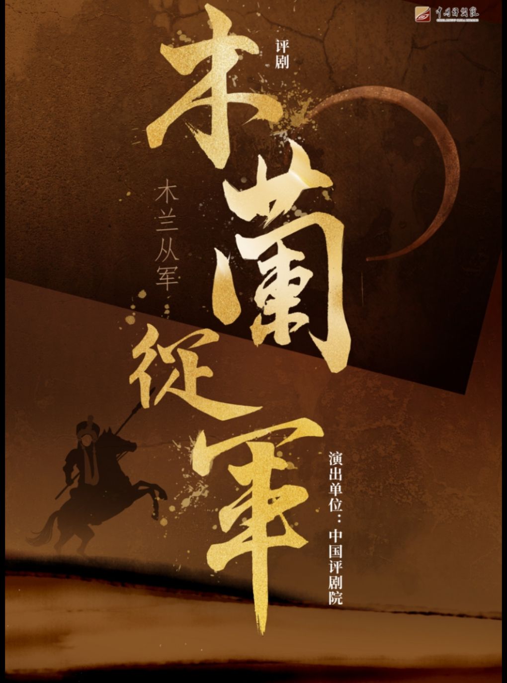 吉祥大戏院11月5日 评剧《木兰从军》吉祥绽放中国…