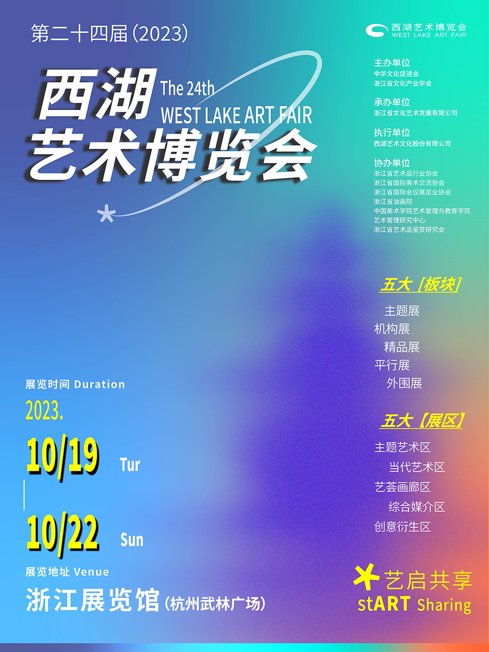 杭州第二十四届（2023）西湖艺术博览会