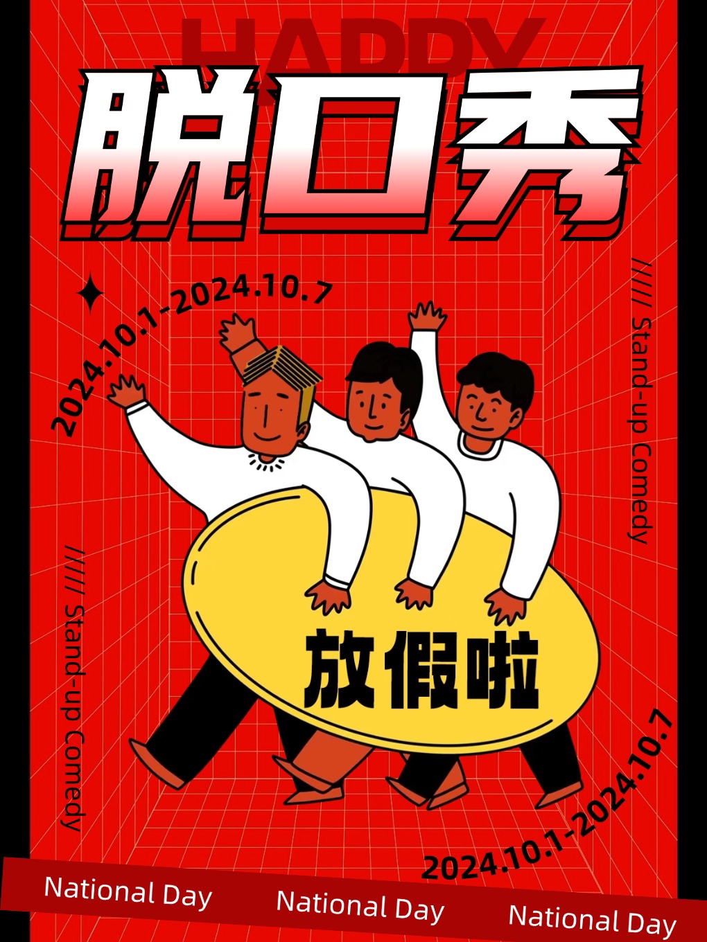 脱口秀黑马秀 | 全国知名脱口秀大咖 | 国庆节长假持续爆笑 | 可乐喜剧×西安小寨地铁