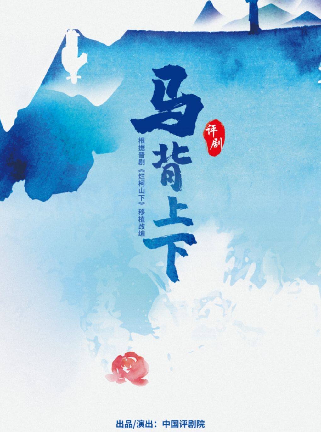 吉祥大戏院11月4日 评剧《马背上下》吉祥绽放中国…