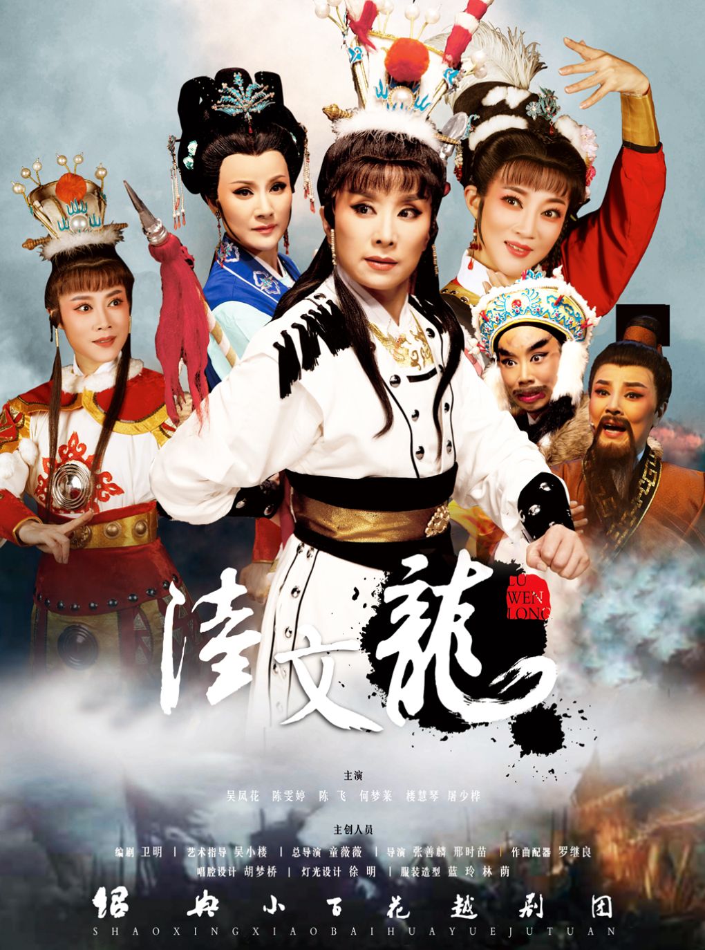 【杭州】越剧《陆文龙》——「百廿流芳」百越文创第五届越剧优秀剧目邀请展