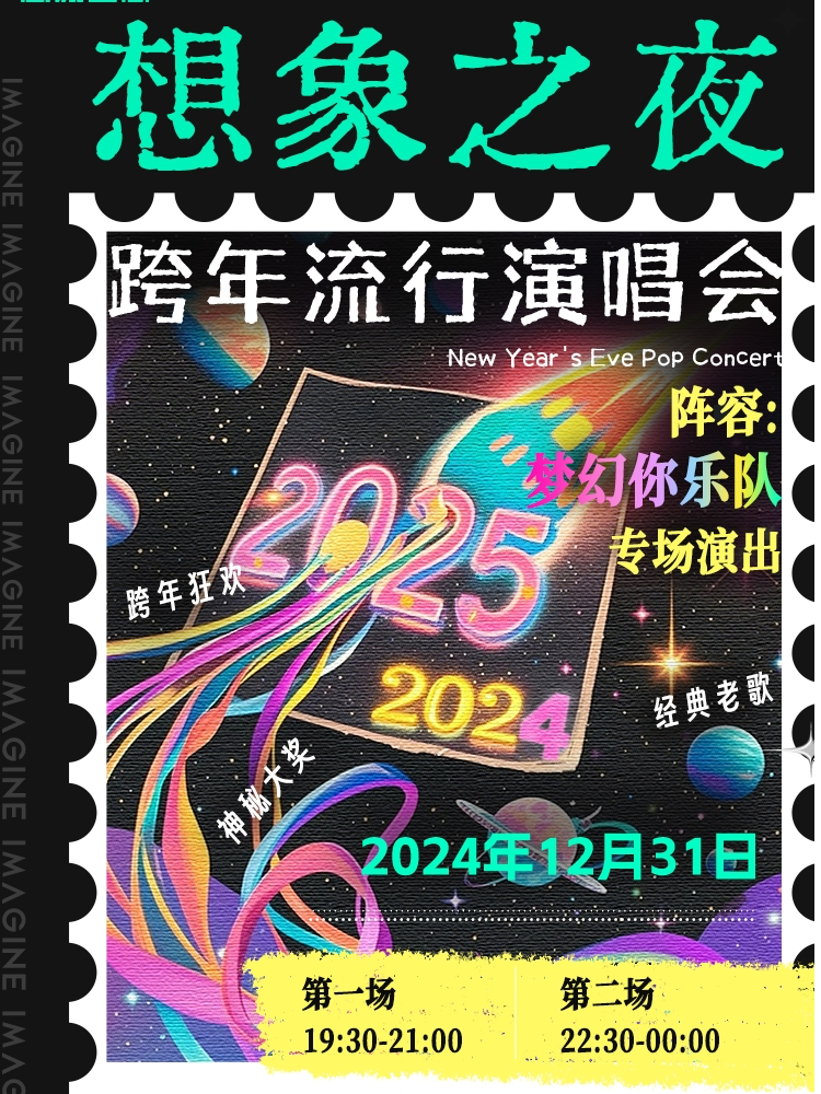 想象之夜-跨年流行演唱会