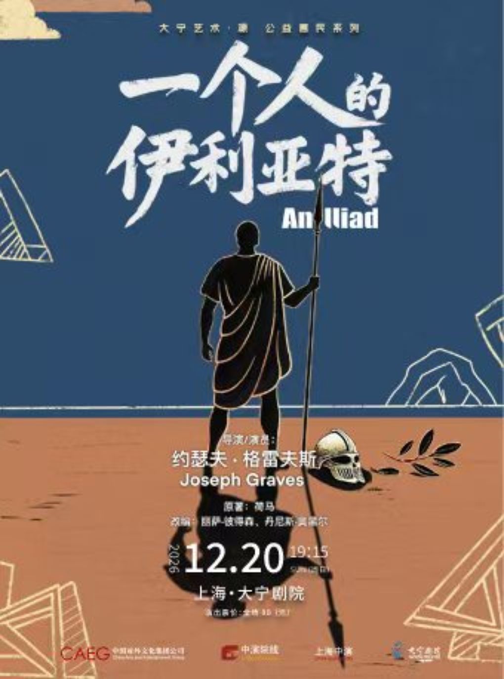 【上海】焕”2026大宁剧院秋冬复演季 大宁艺术•源 公益惠民系列 英文原版话剧《一个人的伊利亚特》