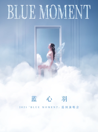 成都蓝心羽2025BLUE MOMENT巡演