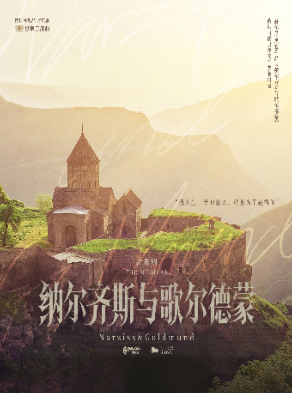 【黑塞致艺术家的情诗】音乐剧《纳尔齐斯与歌尔德蒙》-【缪时客出品】