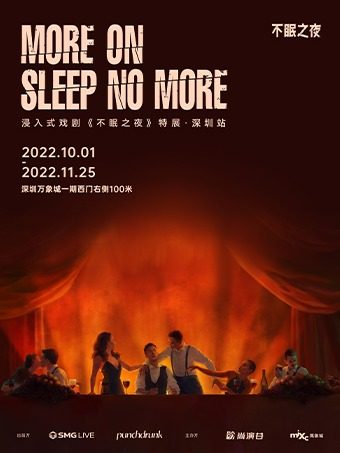 MORE ON SLEEP NO MORE 浸入式戏剧《不眠之夜》特展 • 深圳站