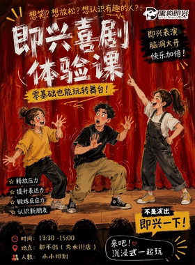 即兴喜剧体验课丨一起玩游戏