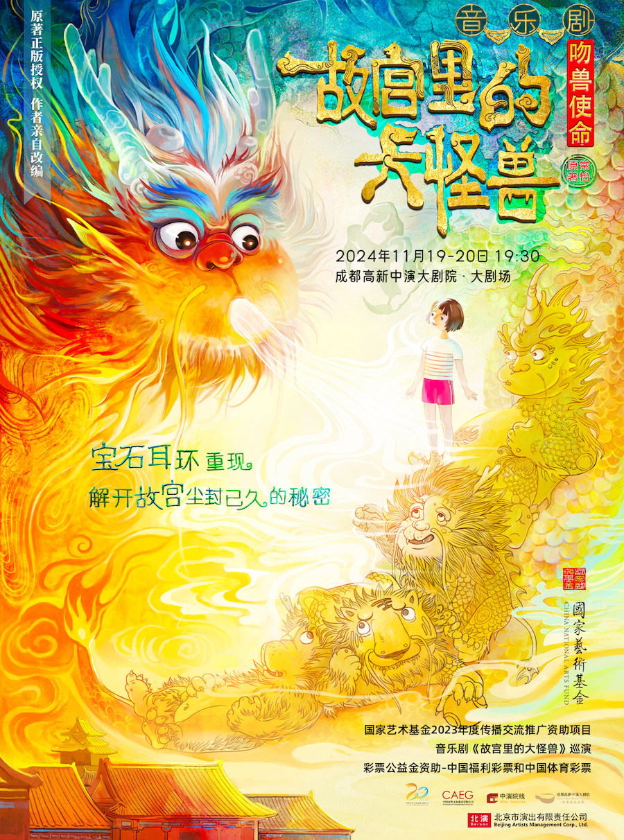 成都家庭音乐剧《故宫里的大怪兽之吻兽使命》