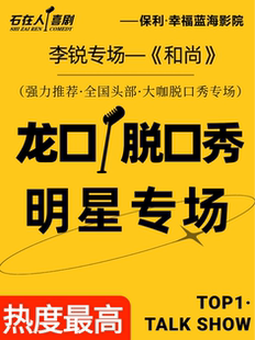 [龙口脱口秀]7.25日·特邀脱口秀大咖·李锐专场-《和尚》·保利店