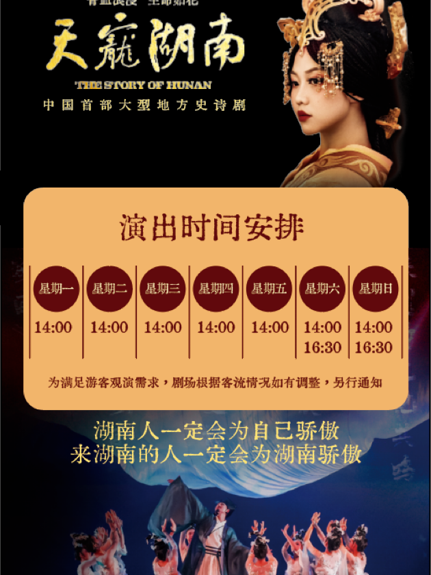 史詩(shī)劇《天寵湖南》長(zhǎng)沙站