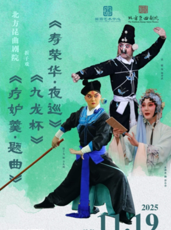 北京北方昆曲剧院经典折子戏展演 《疗妒羹•题曲》《寿荣华•夜巡》《九龙杯》