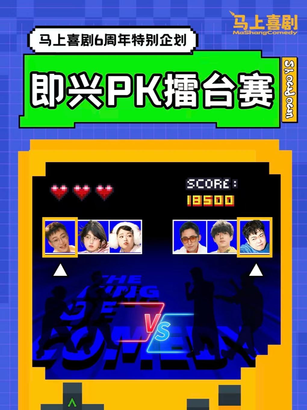 即兴PK擂台赛