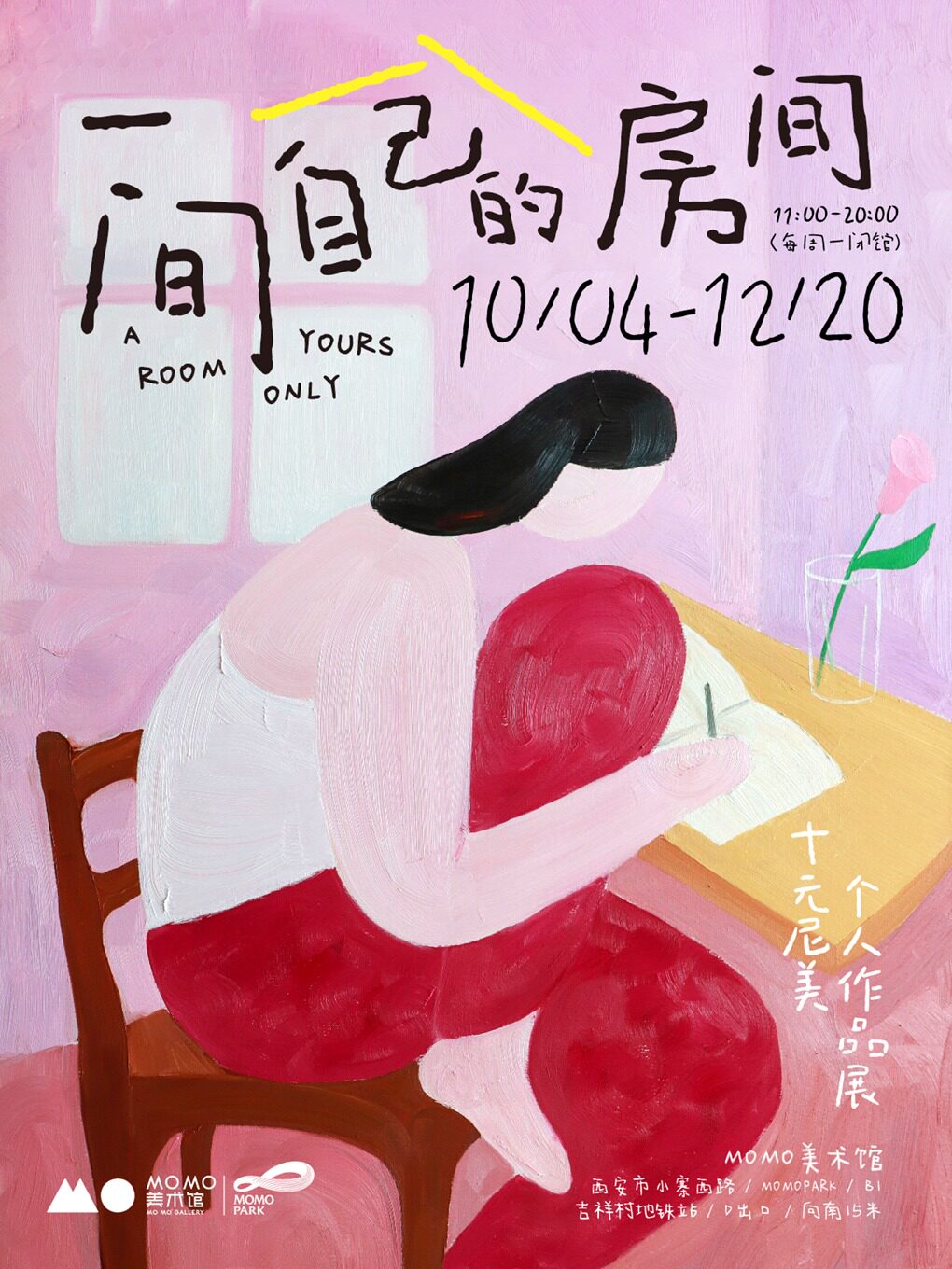 《一间自己的房间》十元尼美个人作品展