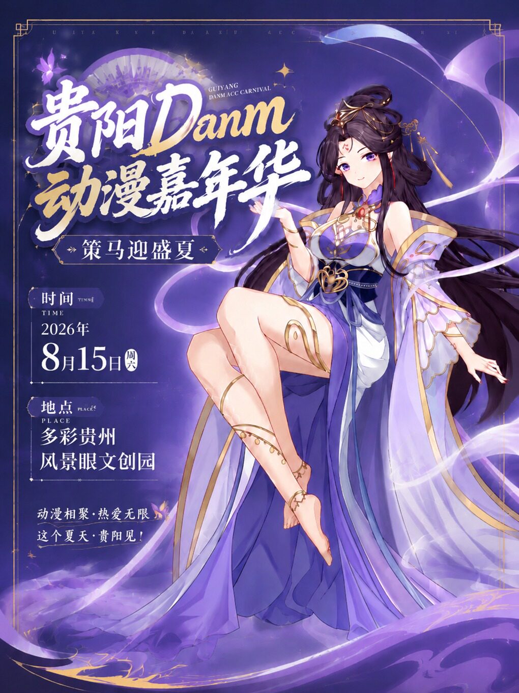 贵阳DANM动漫嘉年华