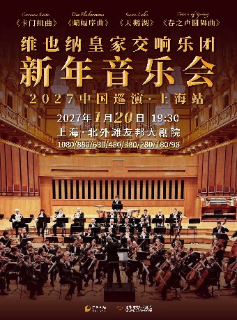 维也纳皇家交响乐团2027新年音乐会