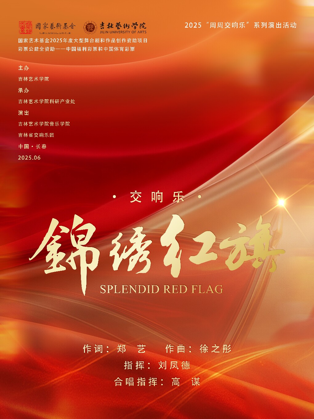 长春交响乐 锦绣红旗—国家艺术基金2025年度大型舞台剧和作品创作资助项目