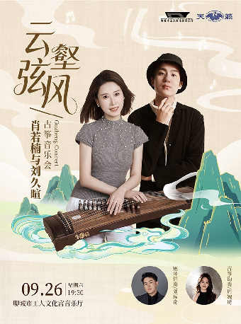 肖若楠与刘久暄 云壑弦风古筝音乐会-聊城站