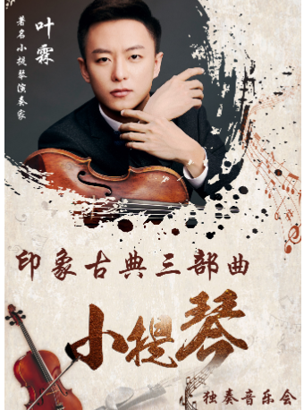 北京“印象古典三部曲”吉普赛风格系列—小提琴独奏音乐会