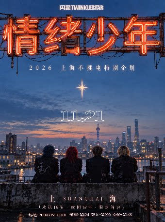 闪星TWINKLESTAR不插电巡演 上海站