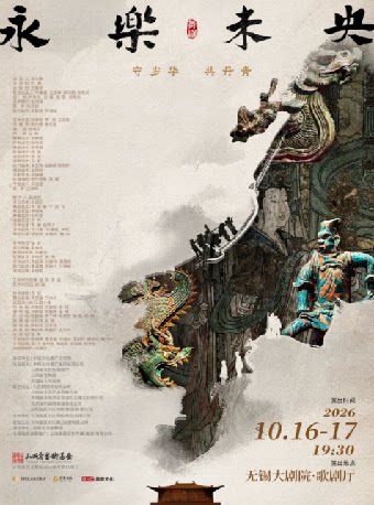 【无锡】舞剧《永乐未央》——2026太湖文化艺术季暨第25届中国上海国际艺术节无锡分会场