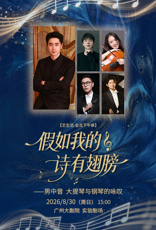 【广州】【艺生活-会员下午茶】 乘着音乐游世界 假如我的诗有翅膀——男中音 大提琴与钢琴的咏叹