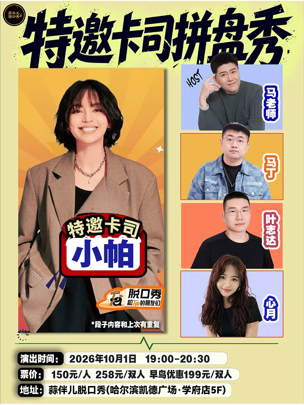 【哈尔滨】小帕特邀卡司拼盘秀&蒜伴儿脱口秀