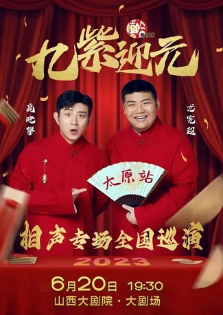 “九紫迎元”嘻哈包袱铺高晓攀·尤宪超2023相声专场全国巡演