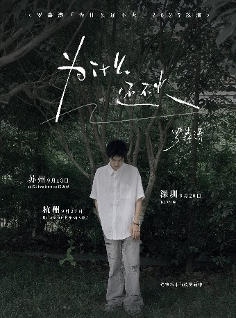 罗森苏州演唱会