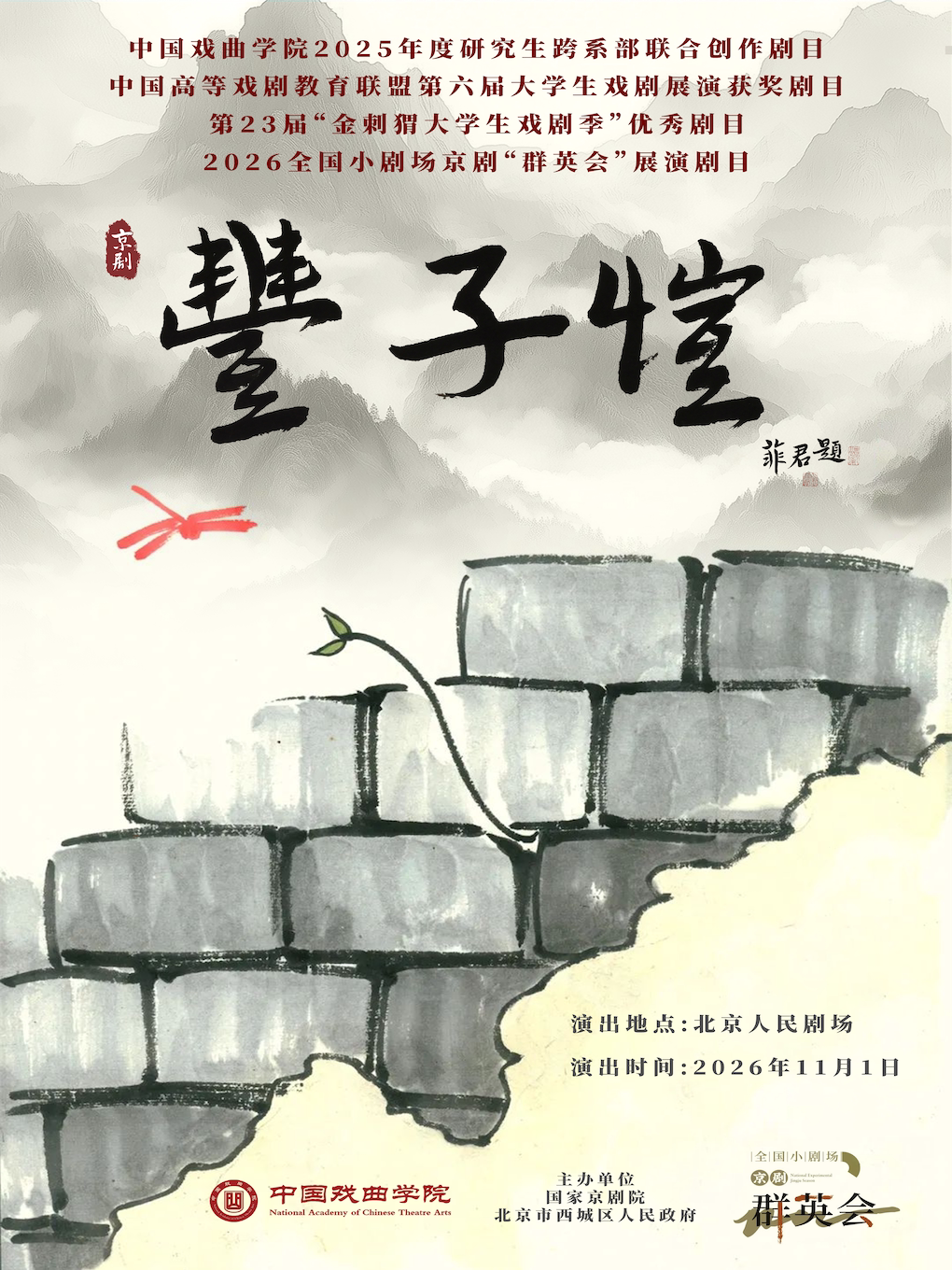 【北京】2026全国小剧场京剧“群英会” 京剧《丰子恺》