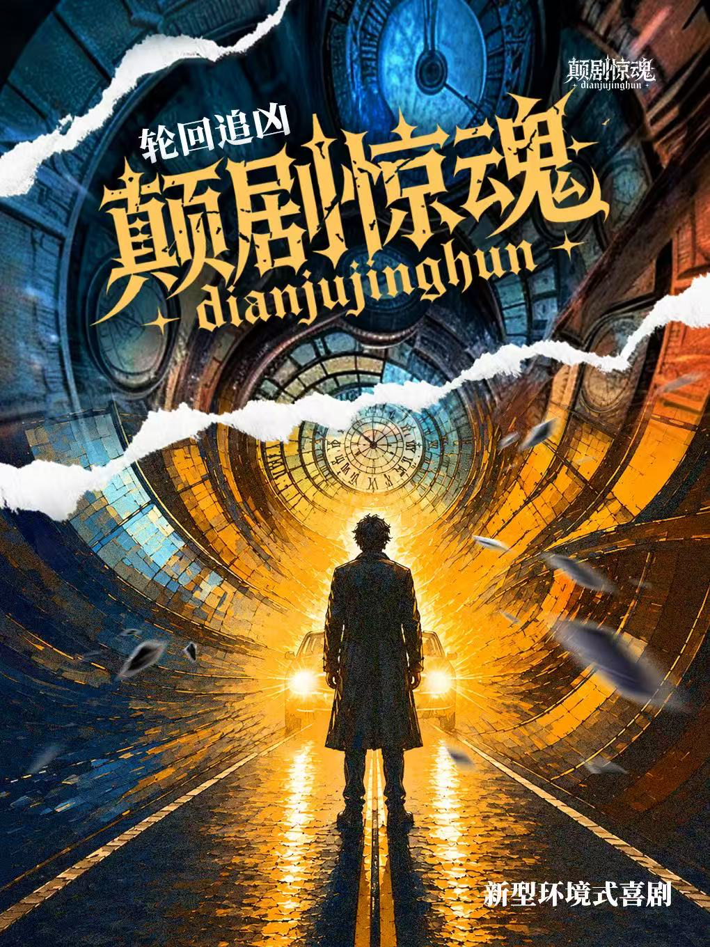 热门活动-【北京】轮回追凶《颠剧惊魂》沉浸式戏剧｜全景交互｜爆笑喜剧｜多支线剧情｜真实场景演绎｜反转不断｜惊悚爆笑喜剧