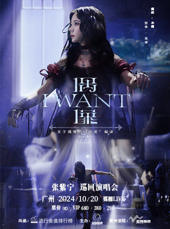 张紫宁广州演唱会