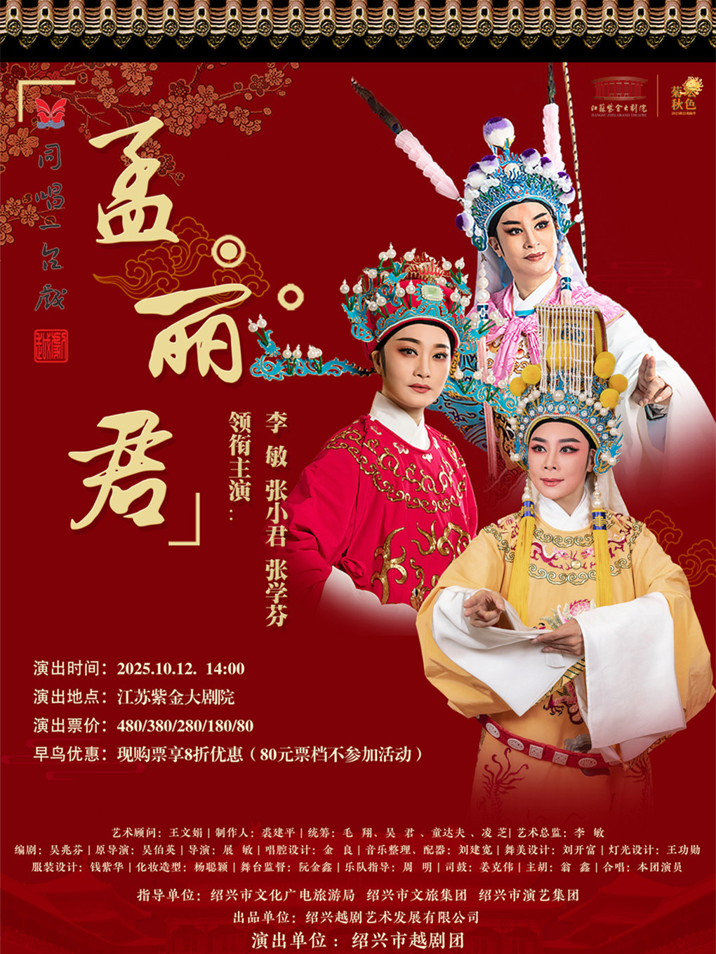 南京同唱一台戏--越剧《孟丽君》「菊坛秋色」江苏紫金大剧院2025秋日戏曲季