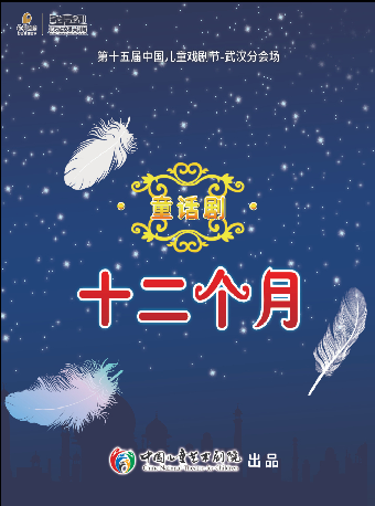 热门活动-【武汉】第十五届中国儿童戏剧节武汉分会场——家庭亲子系列·童话剧《十二个月》