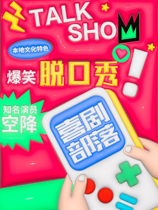 喜剧部落｜前门大栅栏爆笑脱口秀｜全国知名演员空降｜即兴漫才sketch｜精品场