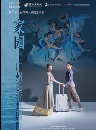 深圳大剧院艺术季-广州芭蕾舞剧院芭蕾舞剧《家园》