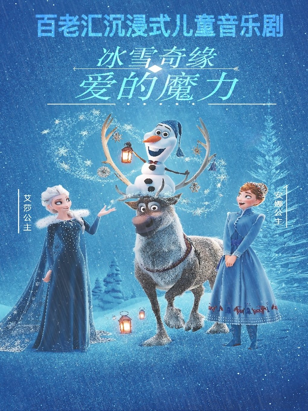 鄂尔多斯东胜站-百老汇大型沉浸式音乐儿童舞台剧《冰雪奇缘之爱的魔力》