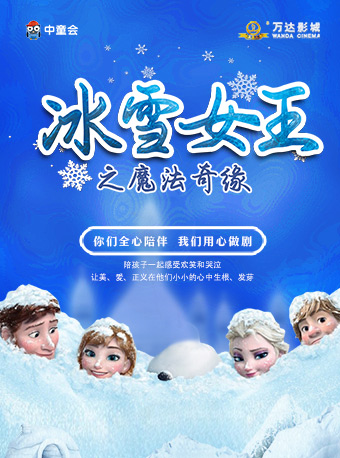 大连中童会·互动童话剧《冰雪女王之魔法奇缘》