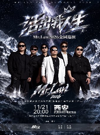 活出我人生 Mr.Lan2026巡演 西安站