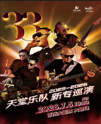保利城市岛屿音乐季《天堂乐队33全国巡演》