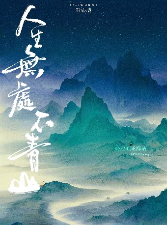 Winky诗「人生无处不青山」2024巡演 成都站