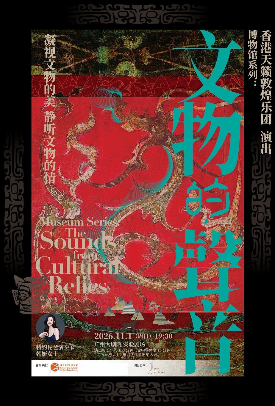 香港天籁敦煌乐团《博物馆系列：来自文物的声音》…