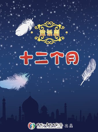 2026打开艺术之门系列 · 童话剧《十二个月》——常州站