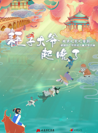 北京儿艺--“丫丫三部曲”京味儿童剧《耗子大爷起晚了》