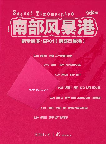 【杭州】海底时光机《南部风暴港》巡演-杭州站