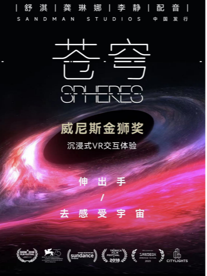 杭州《苍穹》威尼斯电影节金狮奖沉浸式VR体验