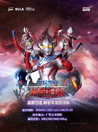 【正版】奥特曼系列舞台剧《奥特传奇之英雄归来》